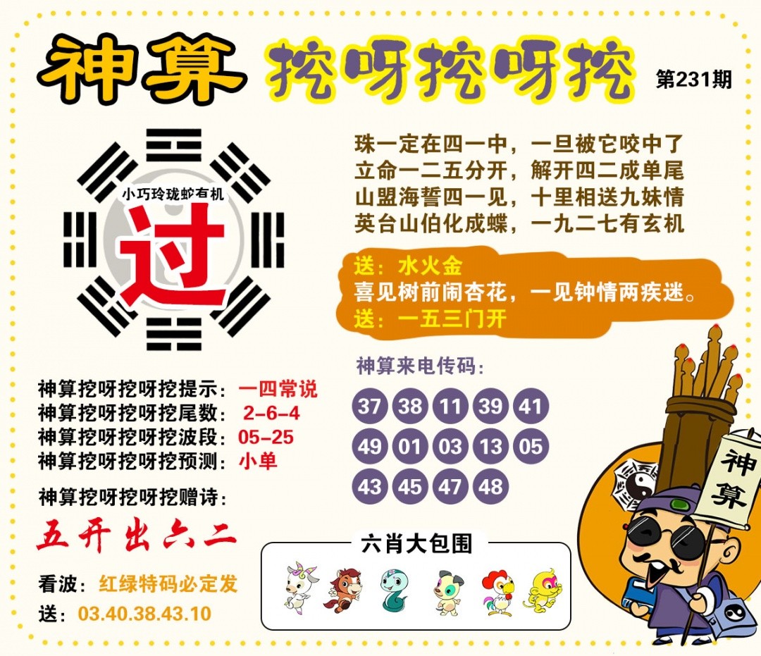 澳彩全年历史图库：231期神算挖呀挖
