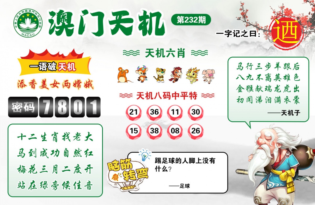 澳门六合彩官方：232期澳门天机