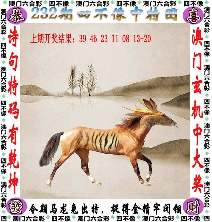 天机阁心水：232期四不像