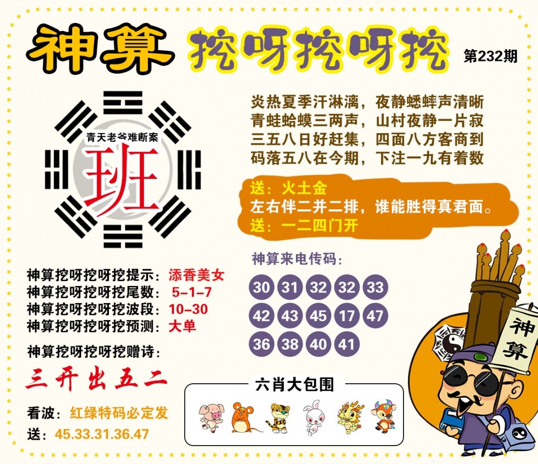 新澳门六合彩内幕特码：232期神算挖呀挖