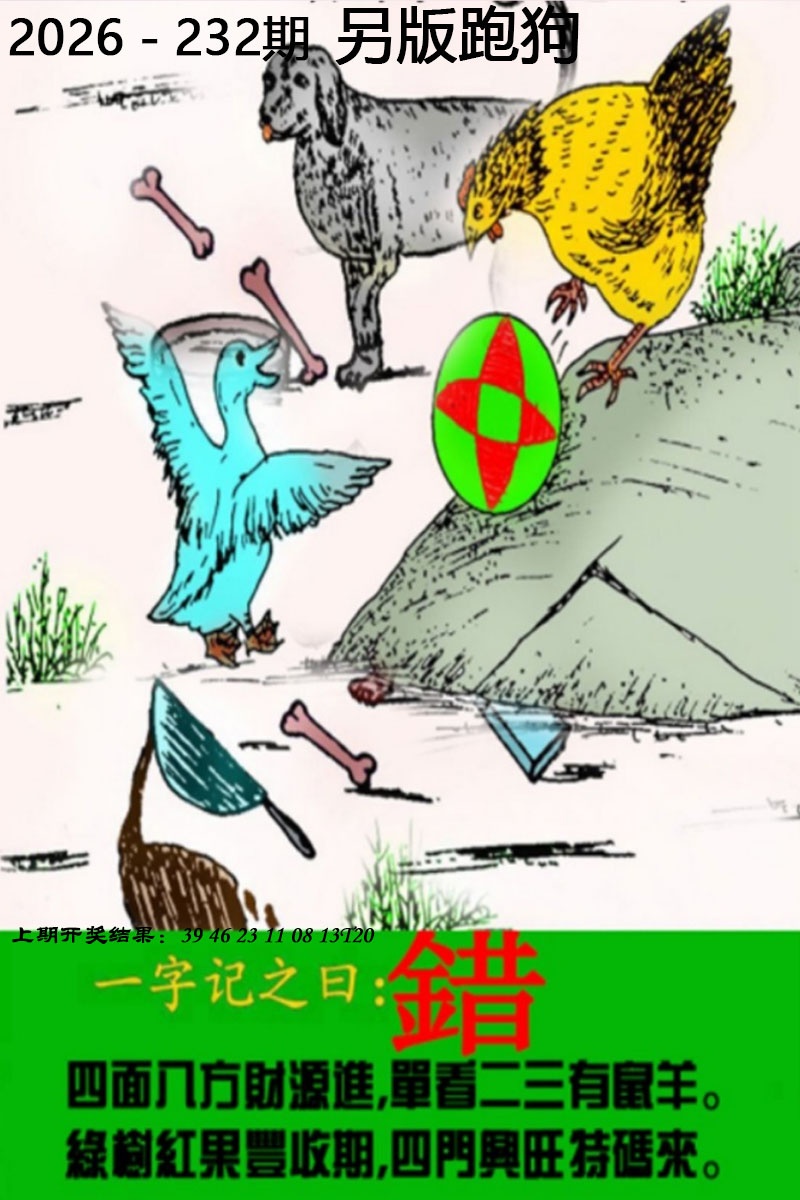 天机阁新澳论坛232期：另版跑狗图