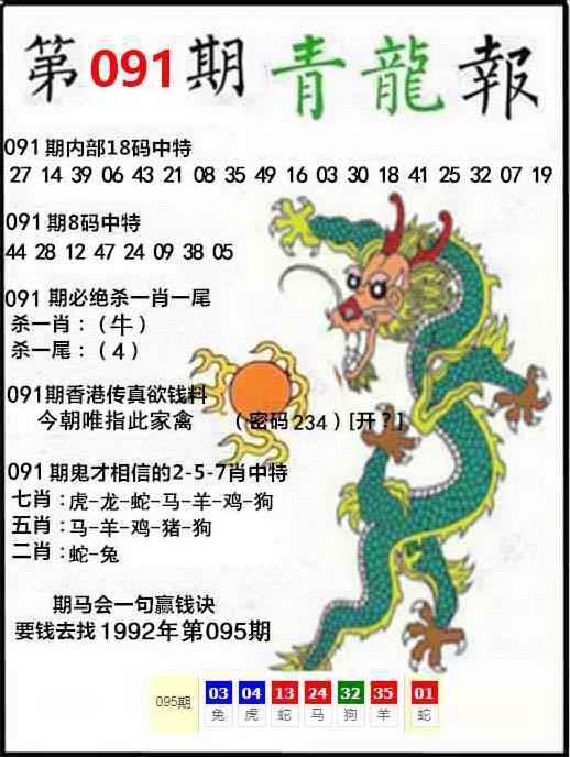 资料大全091期：青龙报