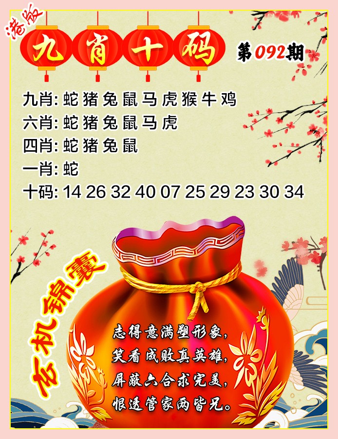 惠泽六合：092期九肖十码