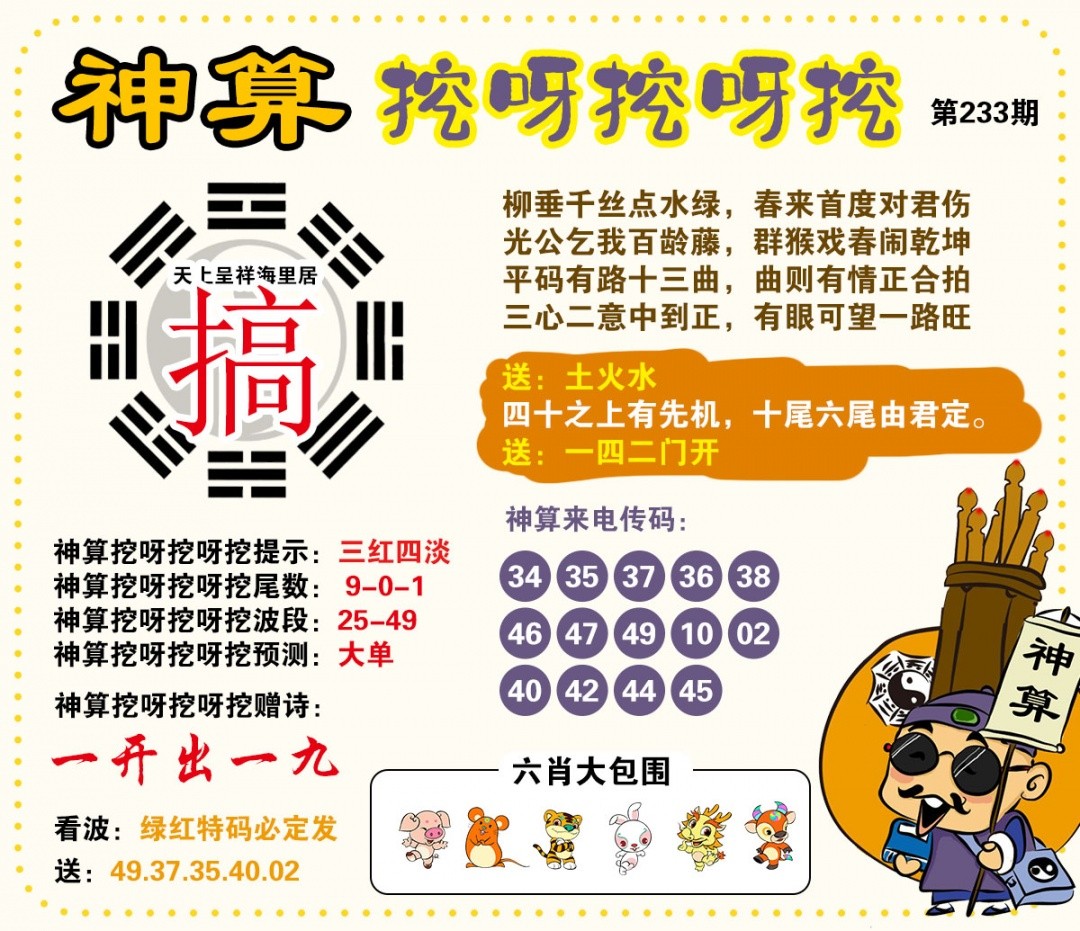 澳门彩色图库：233期神算挖呀挖