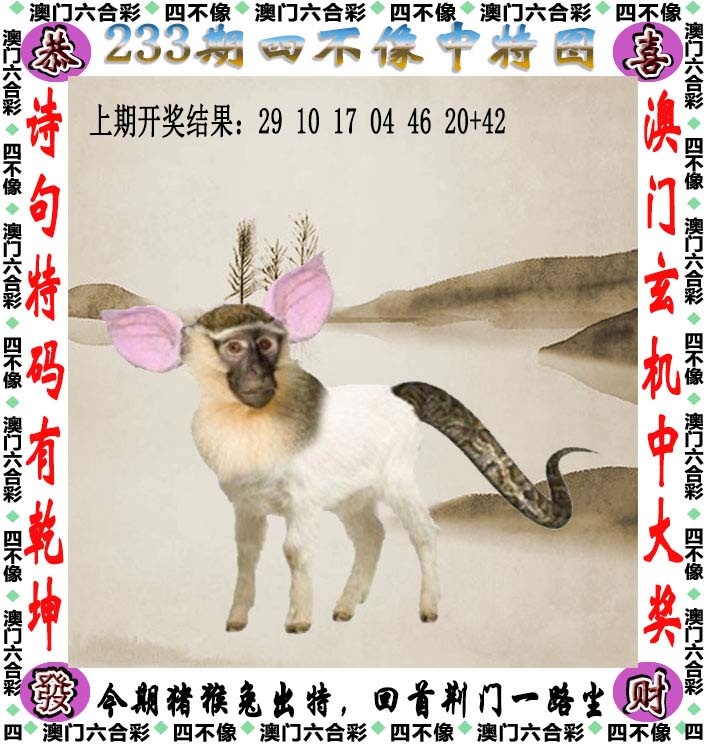 三中三：233期四不像