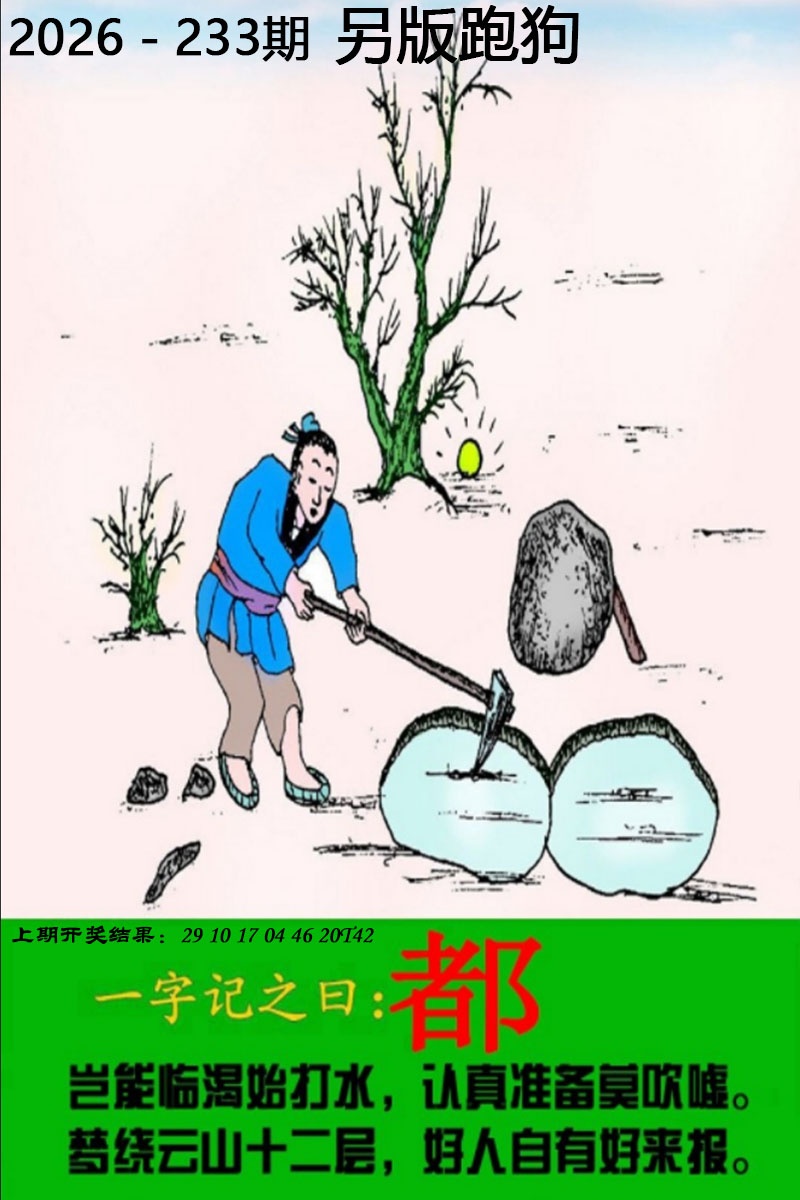 天机阁心水233期：另版跑狗图