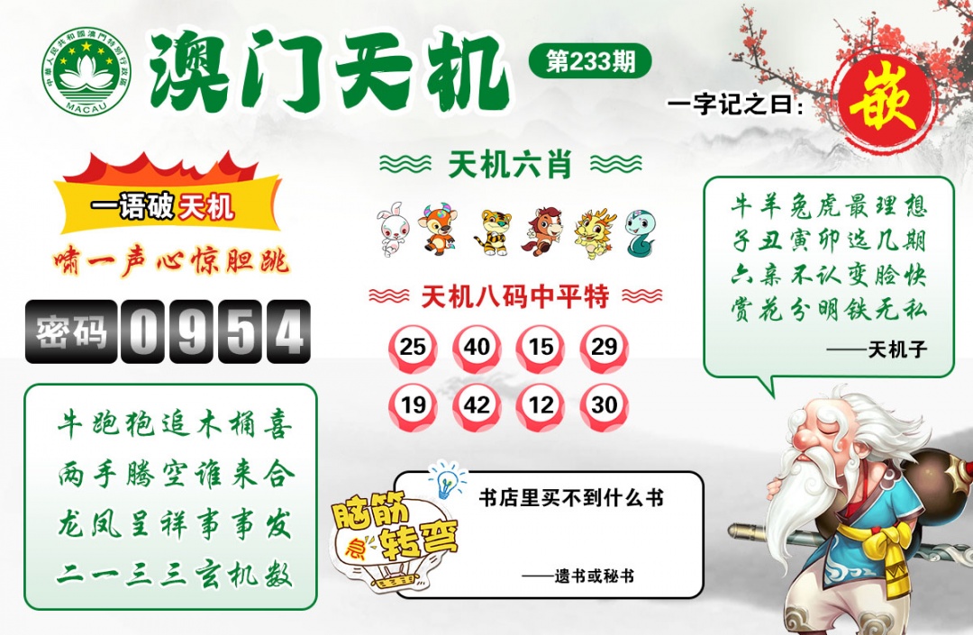 澳门六合彩官方：233期澳门天机