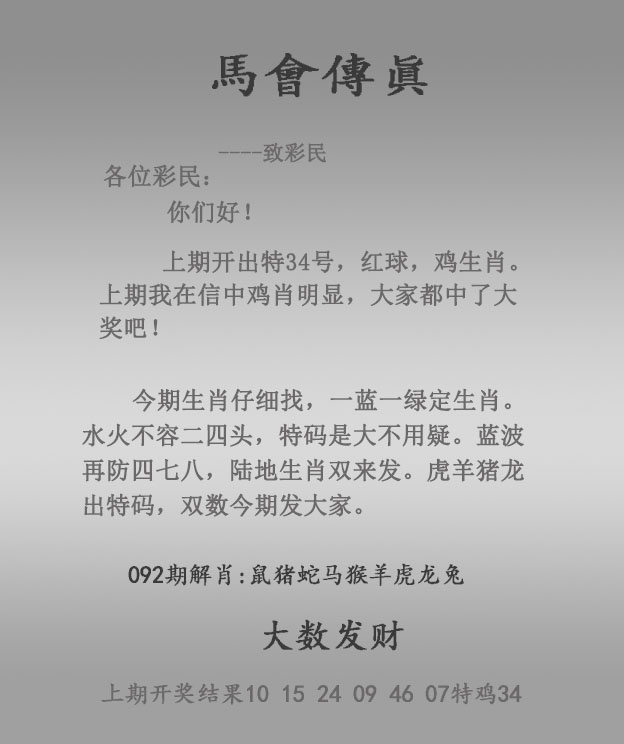 六合风云092期：马会传真报