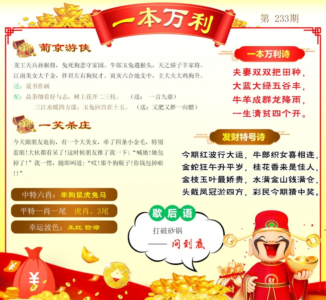 新澳门六合彩内幕特码：233期一本万利