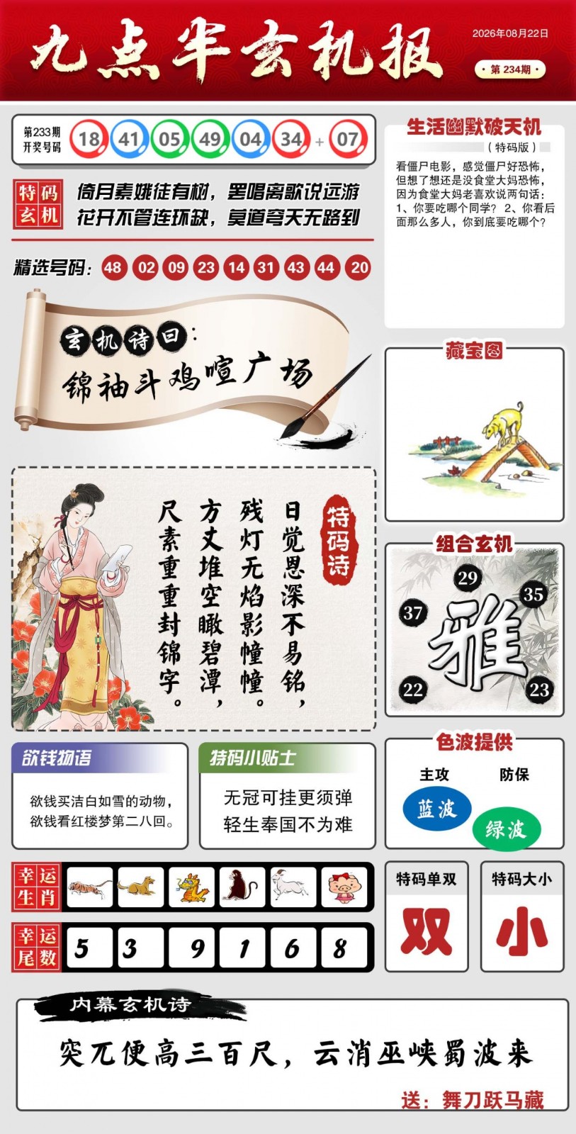 澳门天机：234期九点半玄机报