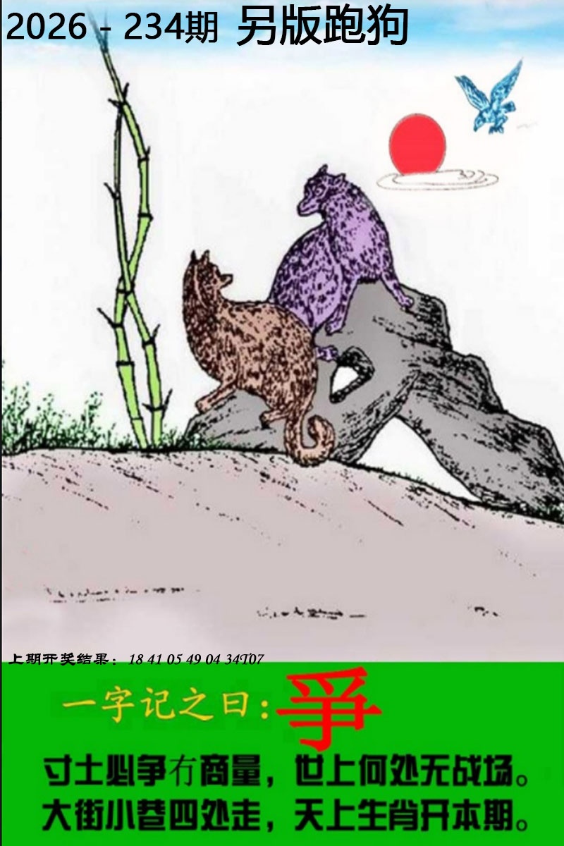跑狗网：234期另版跑狗图