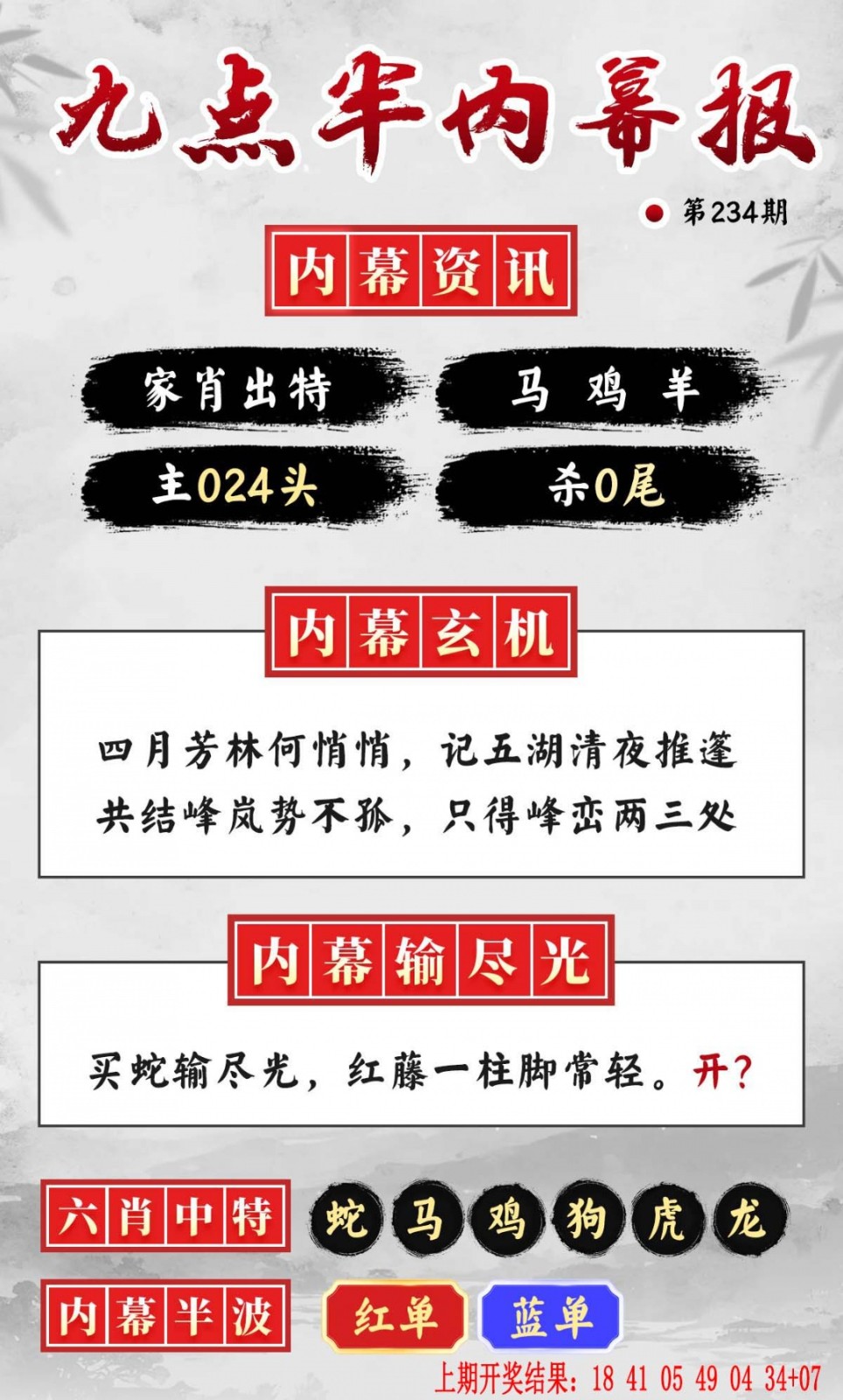 新澳门六合彩内幕特码：234期九点半内幕报