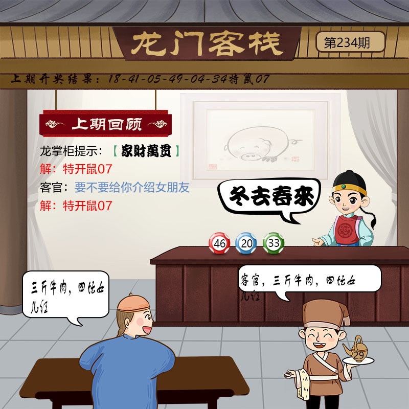 天机阁心水：234期龙门客栈
