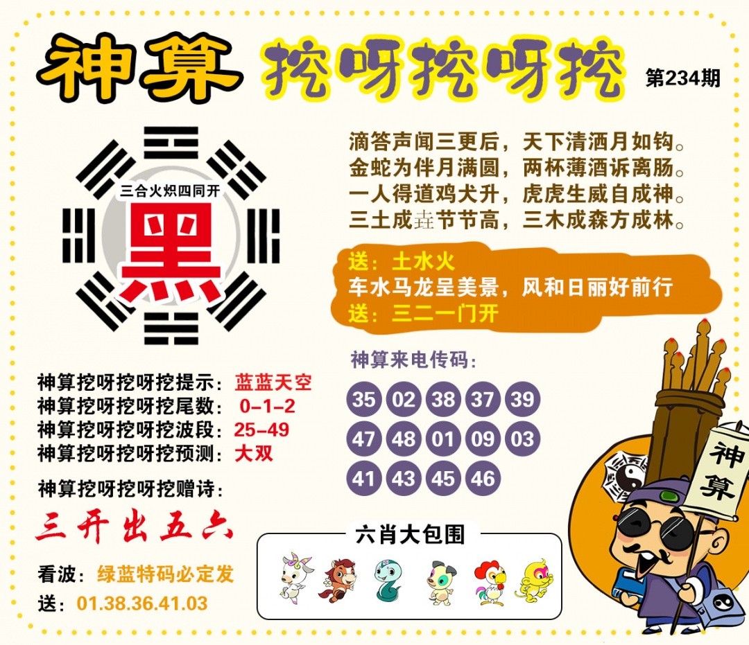 澳门彩色图库：234期神算挖呀挖