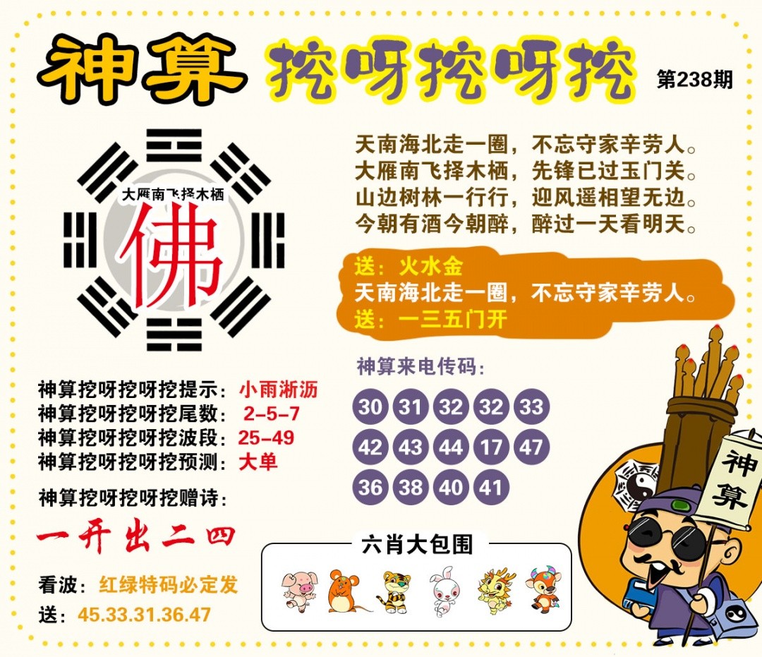 跑狗网：238期神算挖呀挖