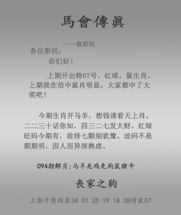 马会传真：094期马会传真报