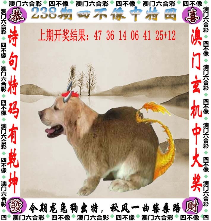 三中三：238期四不像
