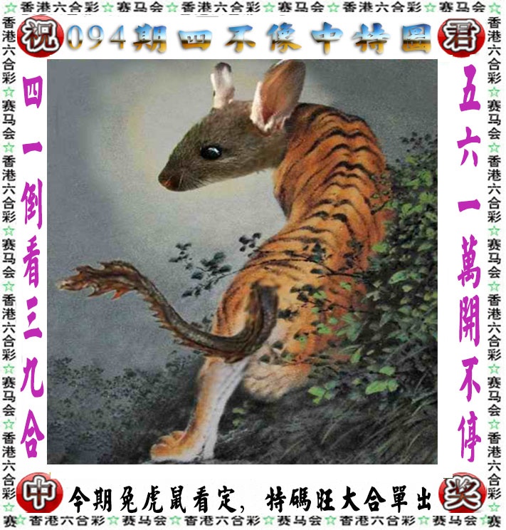 香港彩色图库094期：正版四不像