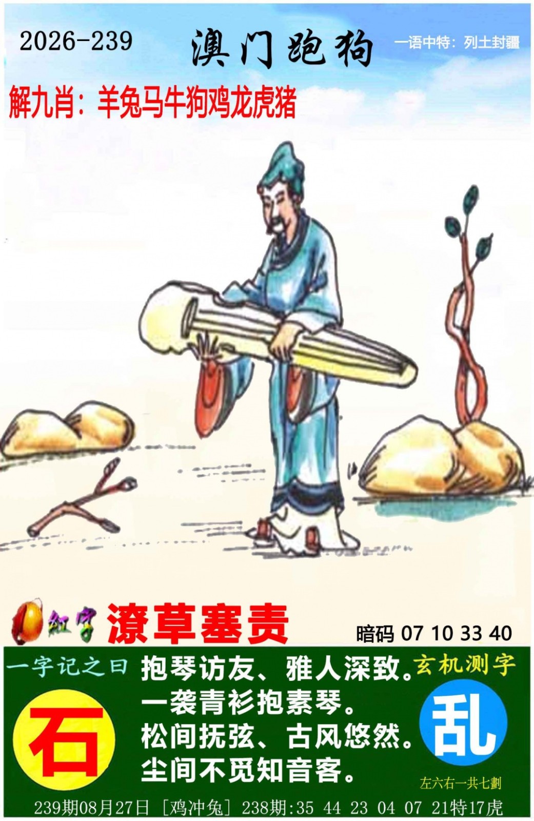 老版跑狗图：239期澳门跑狗图