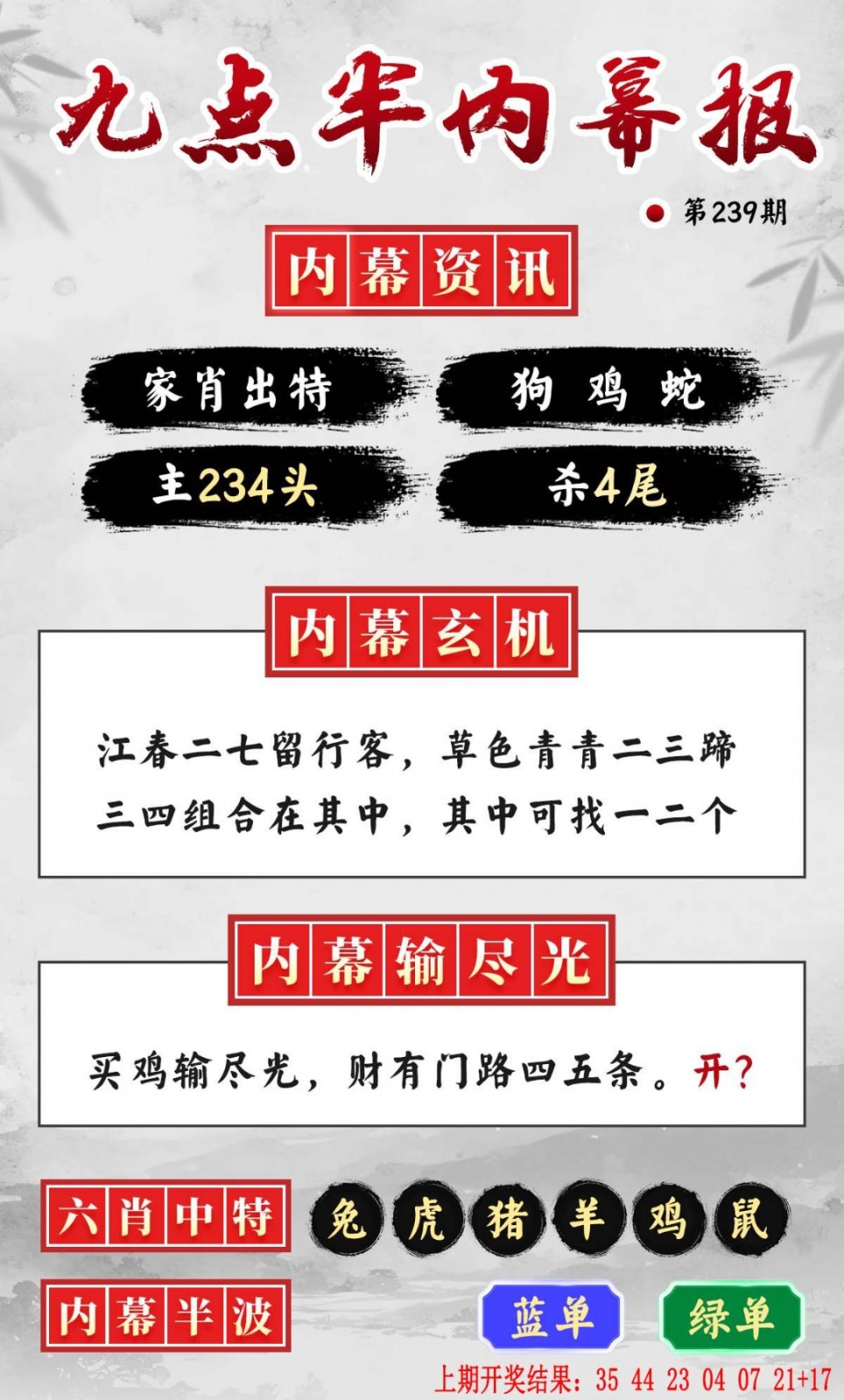 铁算盘：239期九点半内幕报