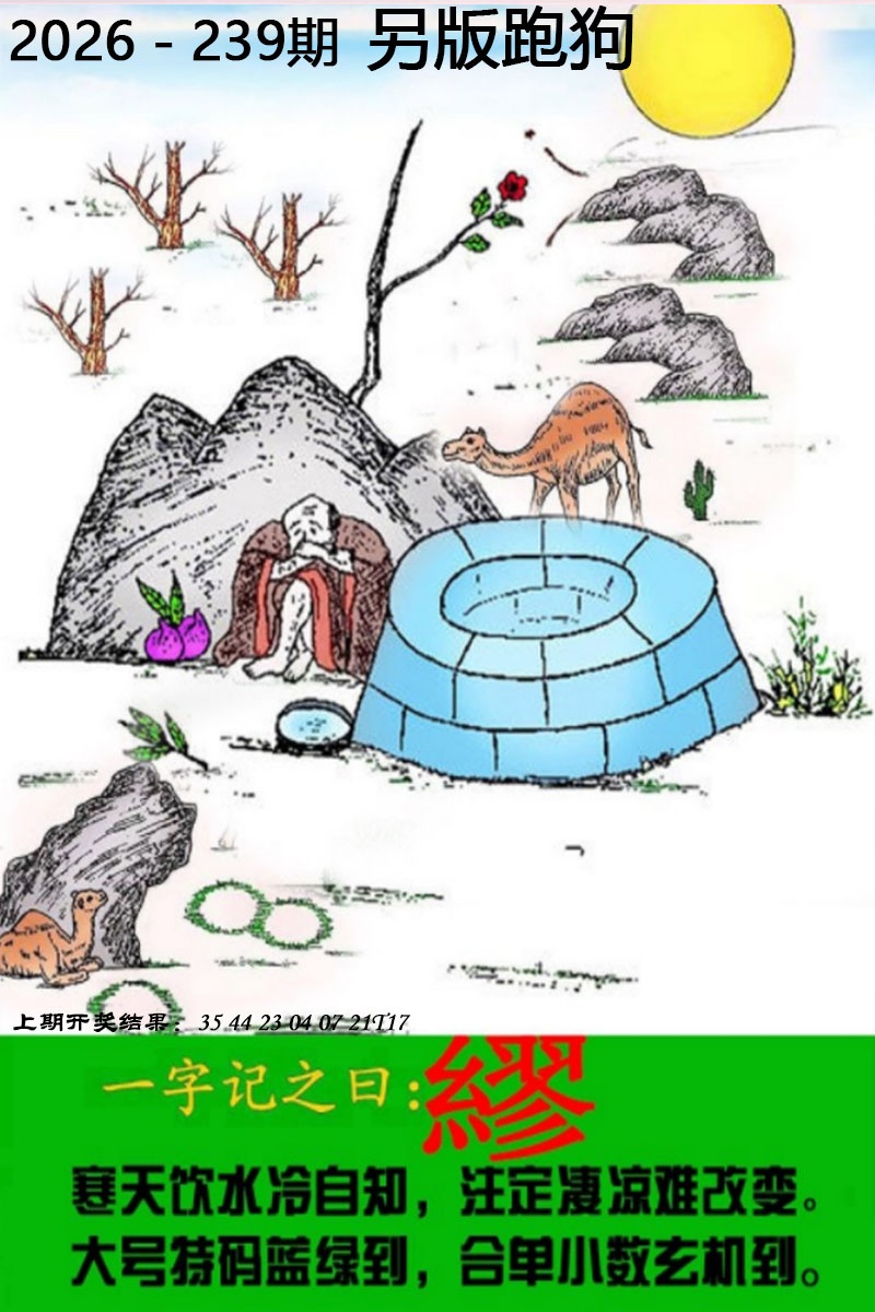 天下彩239期：另版跑狗图