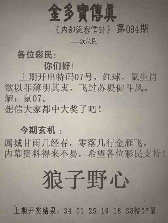 玄机看生肖：094期金多宝传真