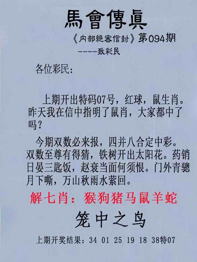 一句真言：094期另版马会传真