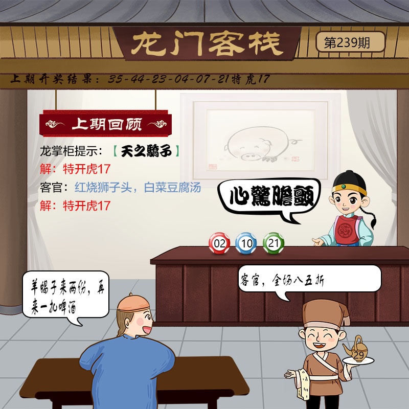 【神.算.子】致力打造,火热全网！239期龙门客栈