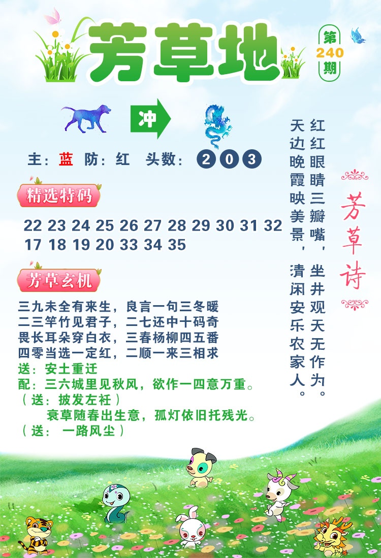 曾道人玄机：240期芳草地