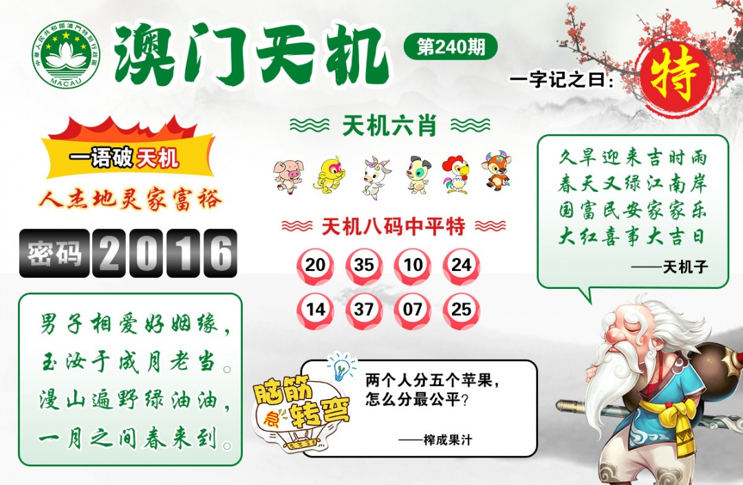 香港赛马会：240期澳门天机