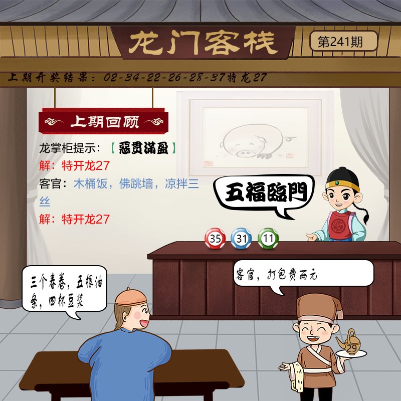澳门六合彩：241期龙门客栈