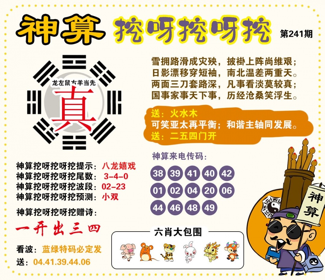 天机阁心水241期：神算挖呀挖