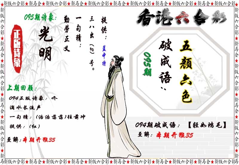 全年历史图库095期：诗象破成语