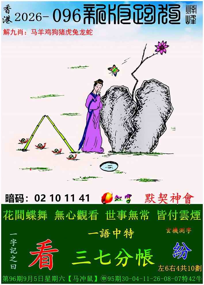 马经论坛全网最准096期：新版跑狗图