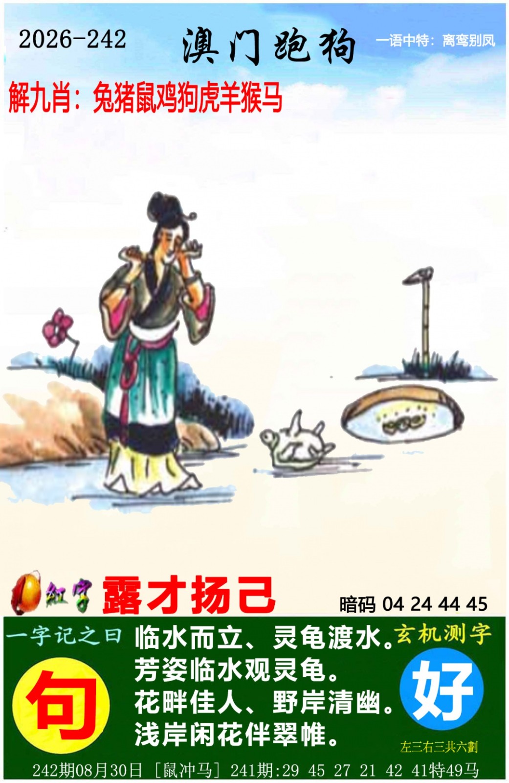 澳门彩跑狗图：242期澳门跑狗图