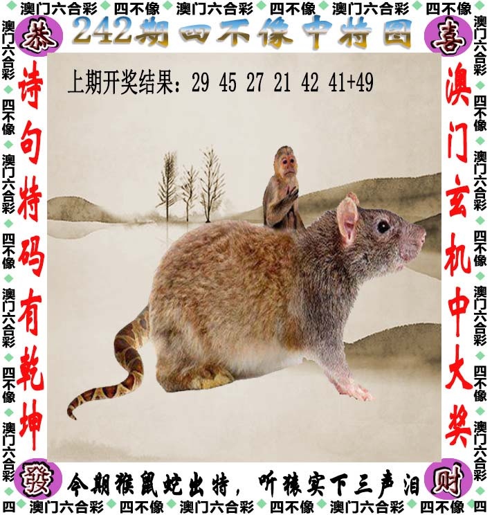 三中三：242期四不像