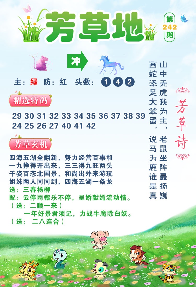 澳彩全年历史图库：242期芳草地