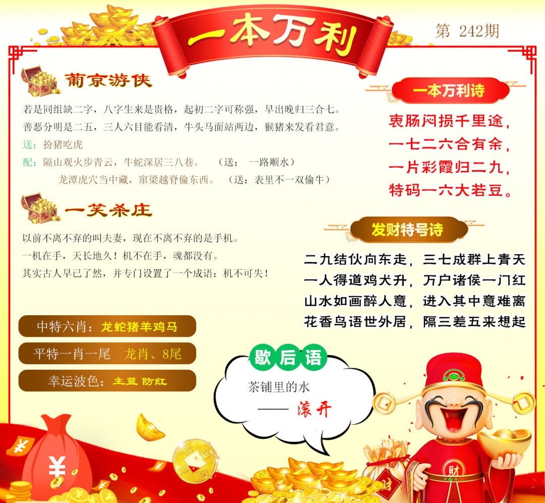 天机阁心水：242期一本万利