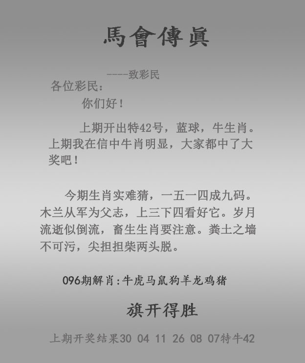 马会传真096期：马会传真报
