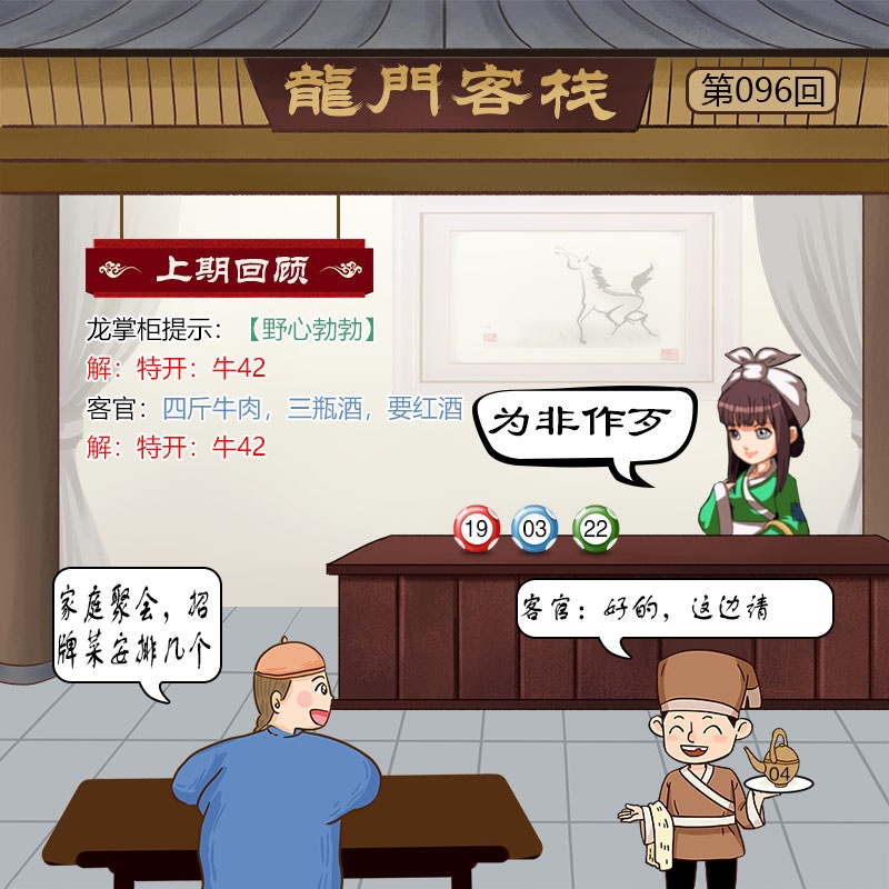 乐合彩汇096期：龙门客栈