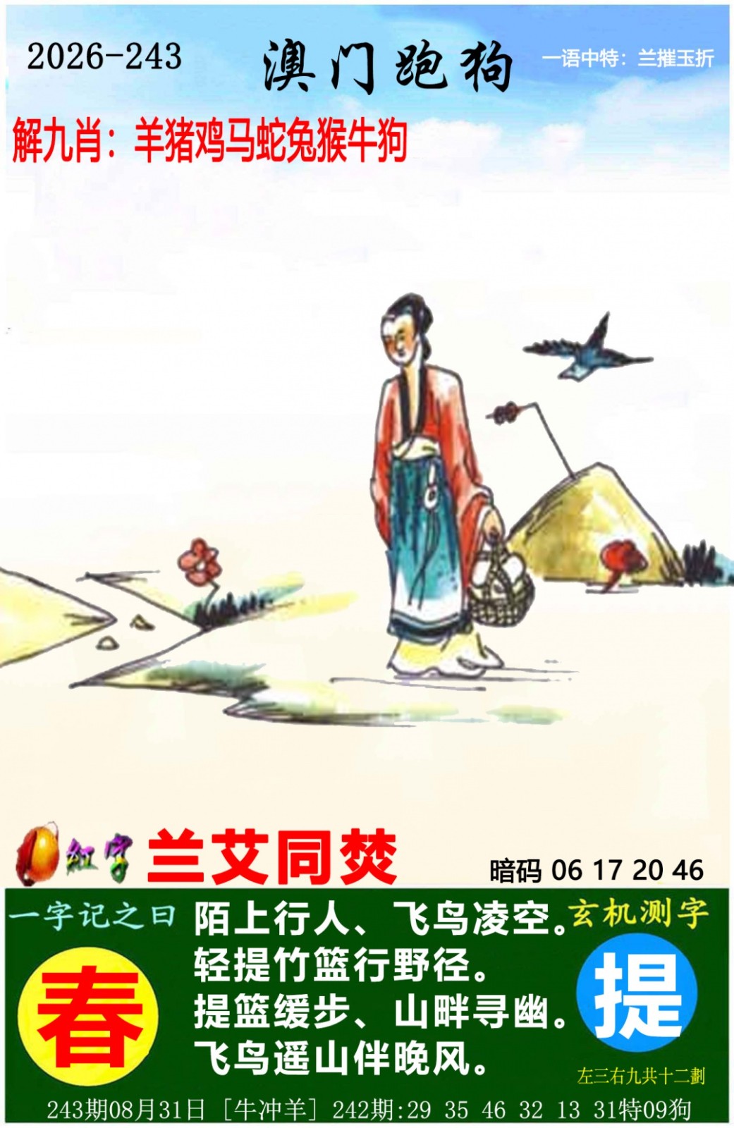 六合彩特码243期：澳门跑狗图