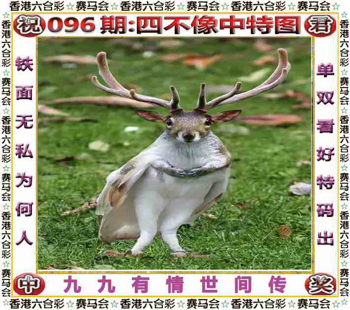 新加坡乐合彩：096期四不像中特图