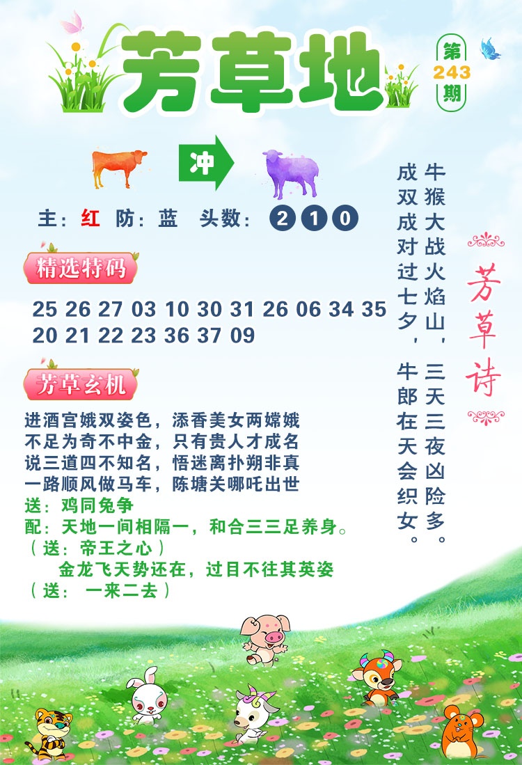 曾道人玄机：243期芳草地