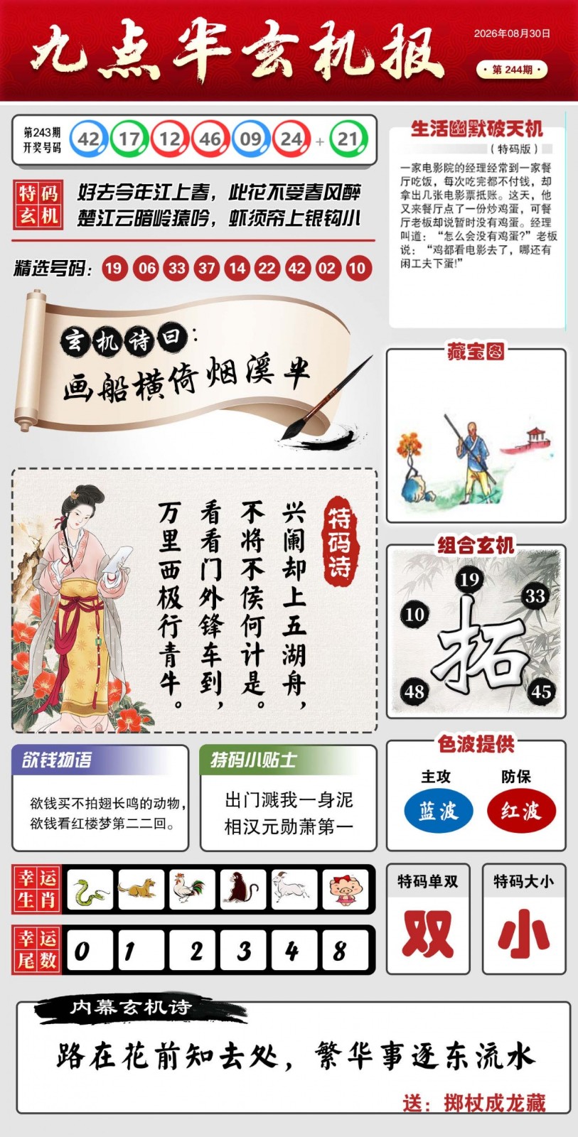 香港马会开奖结果：244期九点半玄机报
