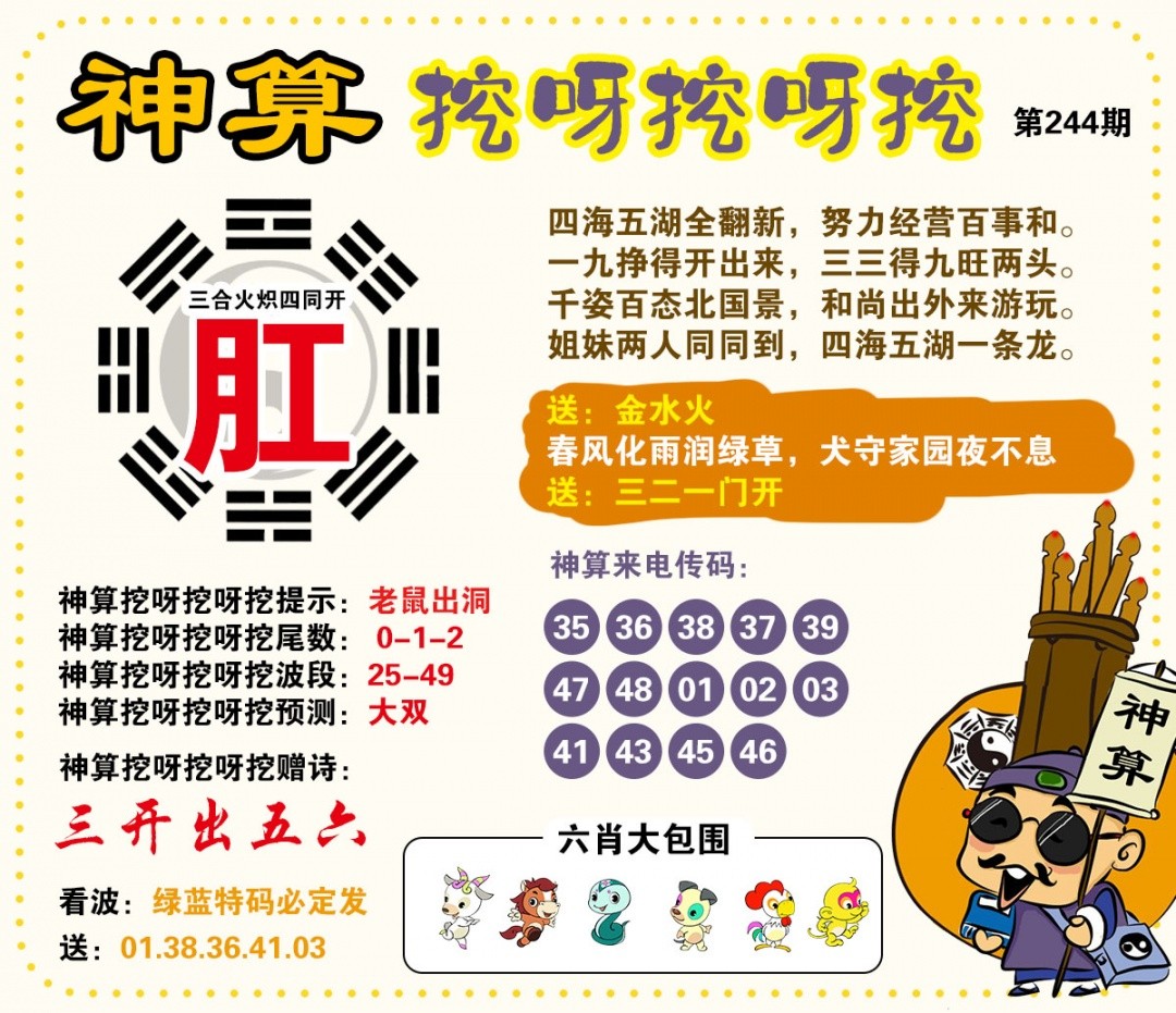 金财神：244期神算挖呀挖