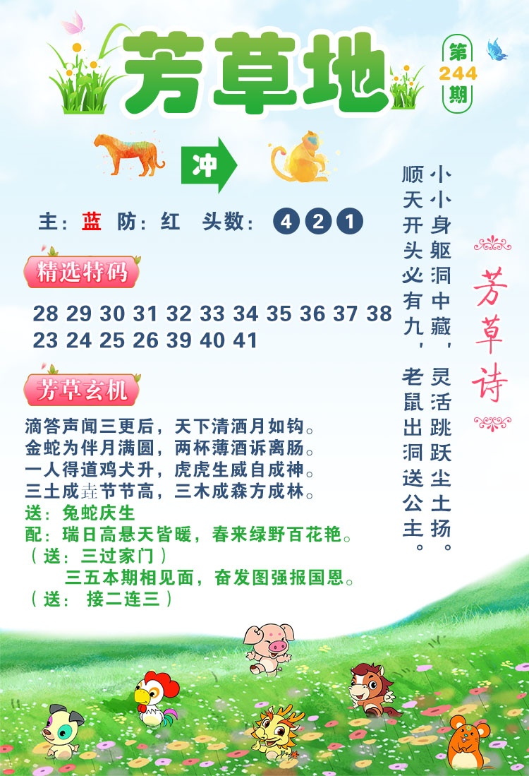 金玉满堂：244期芳草地