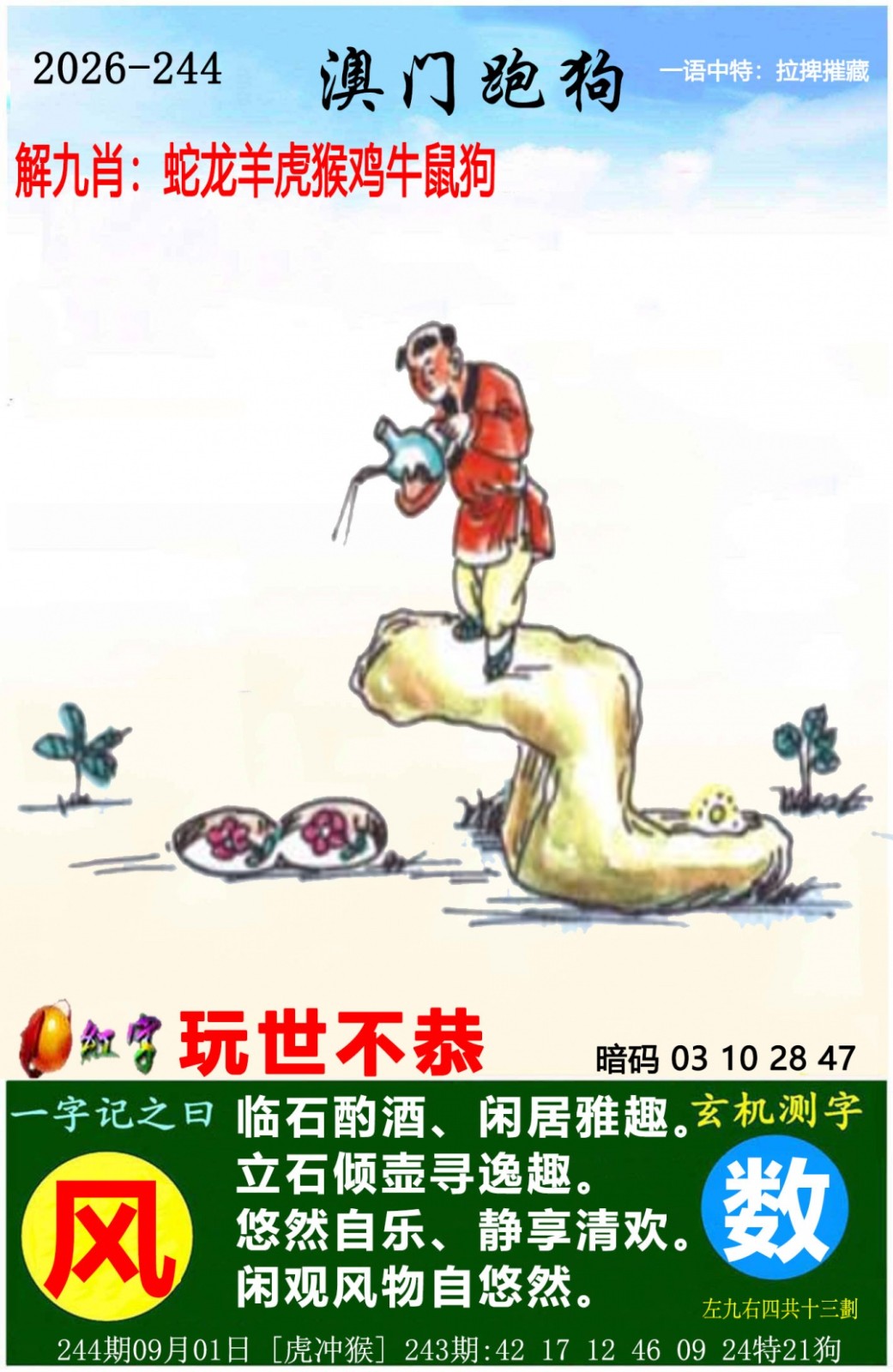 澳门平特高手坛244期：澳门跑狗图