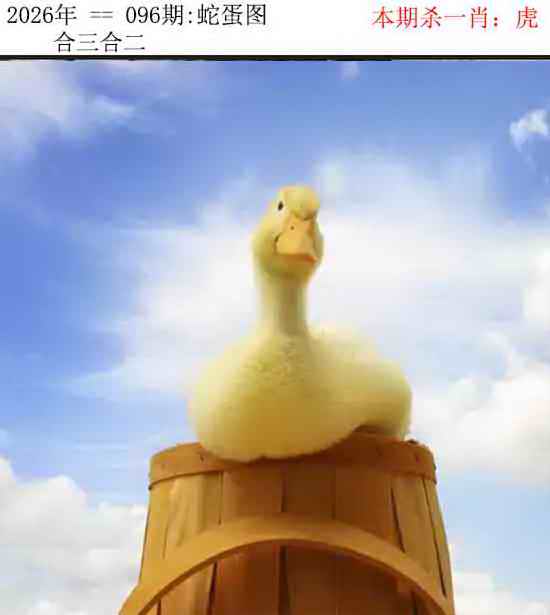 香港马会开奖结果：096期正版蛇蛋图