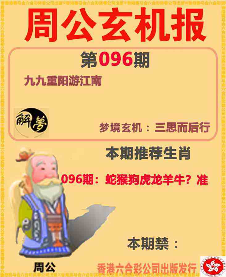 六合彩全年资料图文版：096期周公解梦