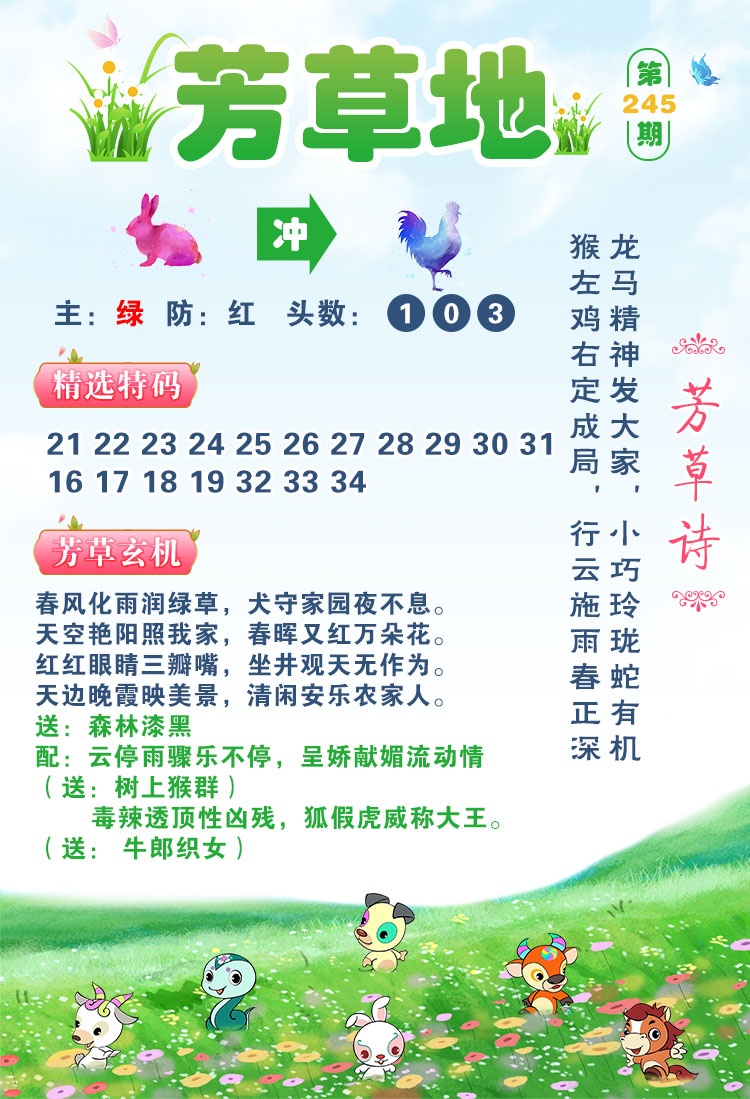 曾道人玄机：245期芳草地